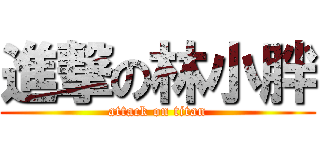 進撃の林小胖 (attack on titan)