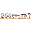 ２５５でやってみ？ (attack on titan)