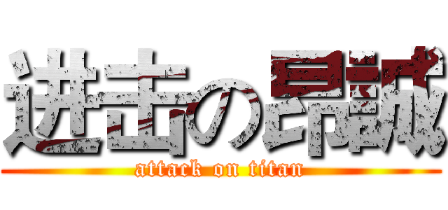进击の昂誠 (attack on titan)