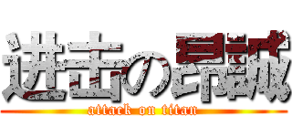 进击の昂誠 (attack on titan)