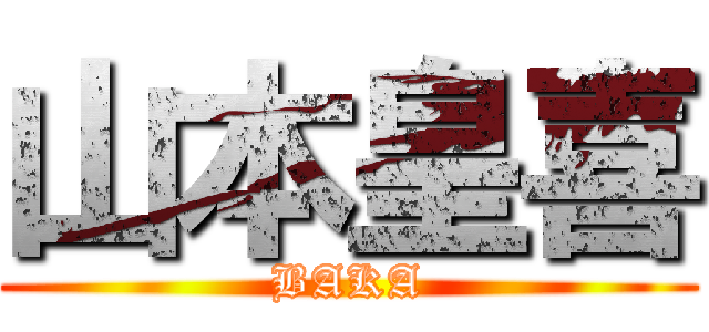 山本皇喜 (BAKA)