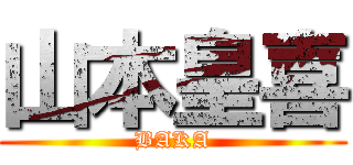 山本皇喜 (BAKA)