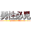 男性必見 (you look！！)