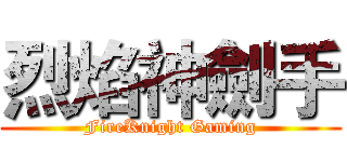 烈焰神劍手 (FireKnight Gaming)