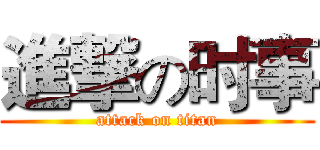 進撃の时事 (attack on titan)