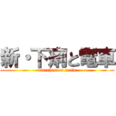 新・下痢と電車 (diarrhea on train)