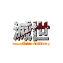 滅世 (hmmm......Nice coffee , Yes !)