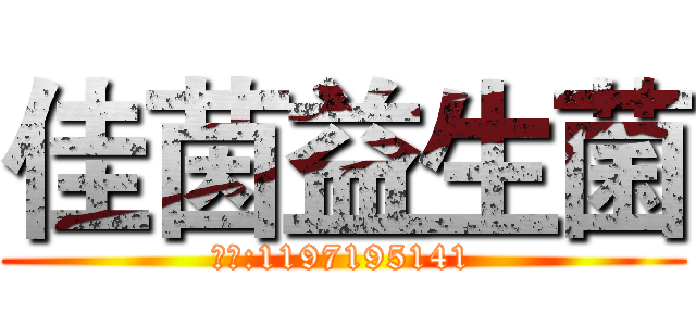 佳茵益生菌 (微信:1197195141)
