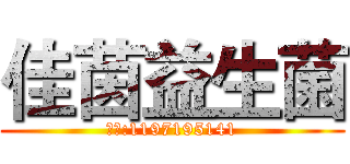 佳茵益生菌 (微信:1197195141)