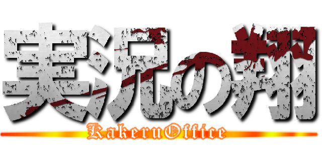 実況の翔 (KakeruOffice)