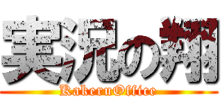 実況の翔 (KakeruOffice)