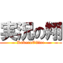 実況の翔 (KakeruOffice)