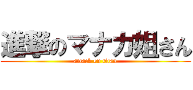 進撃のマナカ姐さん (attack on titan)
