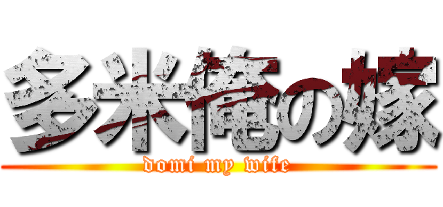 多米俺の嫁 (domi my wife)