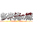 多米俺の嫁 (domi my wife)