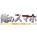 俺のスマホ (This is mine)