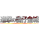 進撃の義仔金城 (attack on titan)