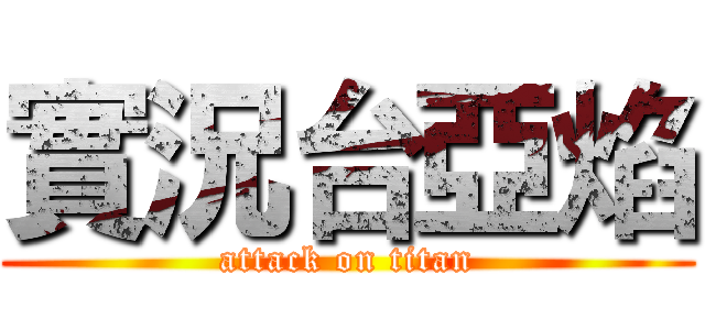 實況台亞焰 (attack on titan)