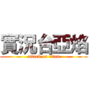 實況台亞焰 (attack on titan)