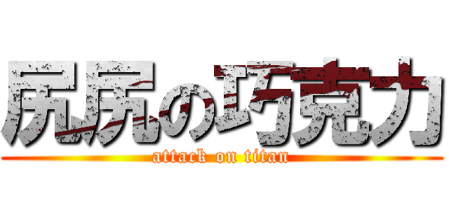 尻尻の巧克力 (attack on titan)