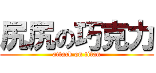 尻尻の巧克力 (attack on titan)