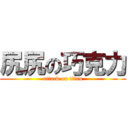 尻尻の巧克力 (attack on titan)