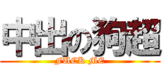 中出の狗超 (FUCK ME)
