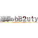 進撃のｂＢ２ｕｔｙ (attack on titan)