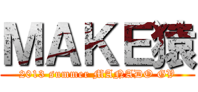 ＭＡＫＥ猿 (2013 summer MANADO GV)