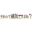 それって偏見ですよね？ (attack on titan)