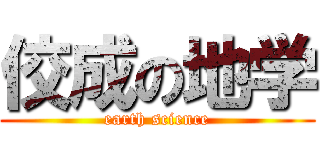 佼成の地学 (earth science)