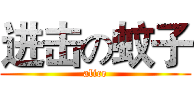 进击の蚊子 (alice)