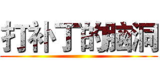 打补丁的脑洞 ()