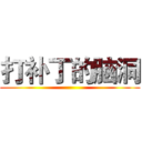 打补丁的脑洞 ()