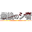 最後のシ者 (attack on titan)
