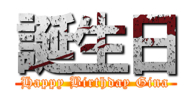 誕生日 (Happy Birthday Gina)