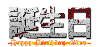 誕生日 (Happy Birthday Gina)