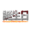 誕生日 (Happy Birthday Gina)