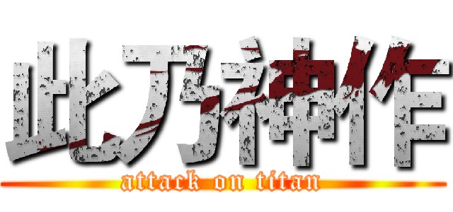 此乃神作 (attack on titan)