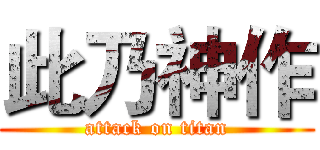 此乃神作 (attack on titan)