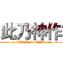 此乃神作 (attack on titan)
