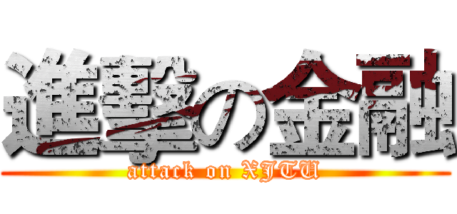 進擊の金融 (attack on XJTU)