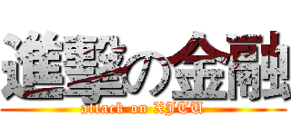 進擊の金融 (attack on XJTU)