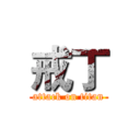 戒丁 (attack on titan)