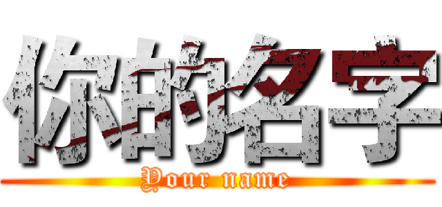 你的名字 (Your name)