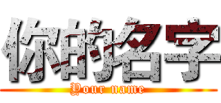 你的名字 (Your name)