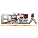 日高聖人 (attack on titan)