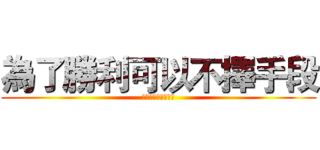 為了勝利可以不擇手段 (挖坑不過是剛好而已)