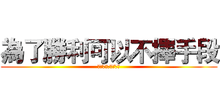 為了勝利可以不擇手段 (挖坑不過是剛好而已)