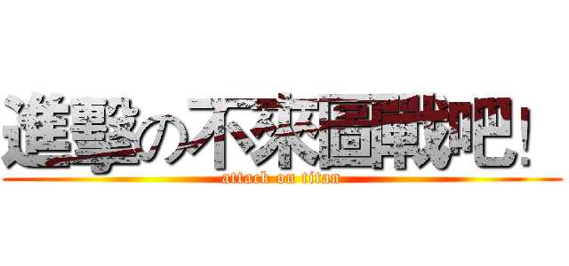 進擊の不來圖戰吧！ (attack on titan)